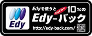 Edyバック加盟店